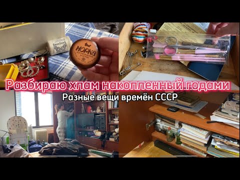 Видео: Глобальное расхламление / Много вещей советских времён