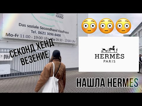 Видео: В ПРИМЕРОЧНОЙ СЕКОНД ХЕНД!  HERMES ViNTAGE! НАШЛА УНИКАЛЬНЫЕ КОСТЮМЫ!