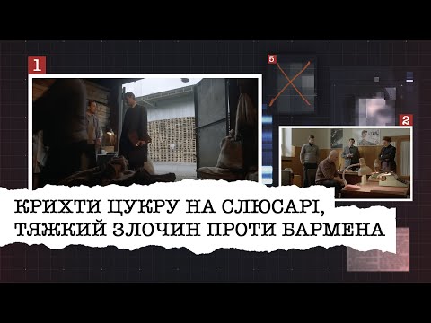 Видео: КРИХТИ ЦУКРУ НА СЛЮСАРІ, ТЯЖКИЙ ЗЛОЧИН ПРОТИ БАРМЕНА | НАЙРЕЗОНАНСНІШІ СПРАВИ ЦЬОГО ТИЖНЯ