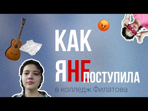 Видео: как я НЕ поступила в колледж Филатова + отзыв