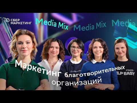 Видео: Бренды в благотворительности: как начать творить добрые дела — в новом выпуске Media Mix 47