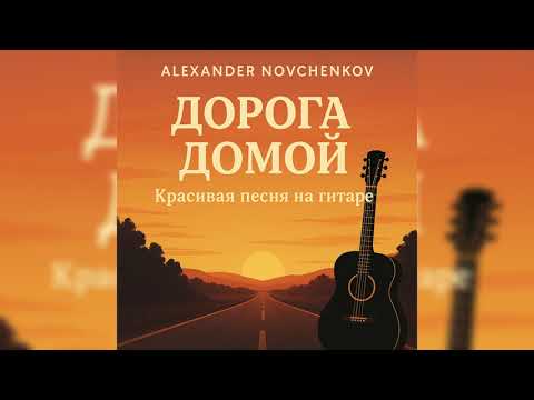 Видео: Дорога домой — душевная песня на гитаре | Alexander Novchenkov
