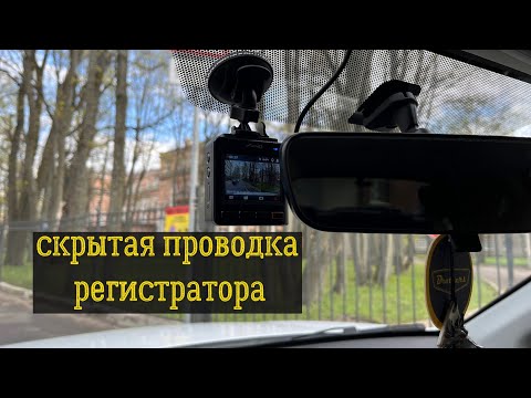 Видео: Скрытая проводка регистратора в Haval M6