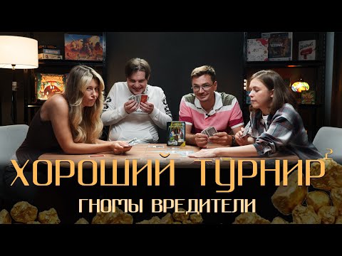 Видео: Хороший турнир 2. Выпуск 1 - Гномы вредители