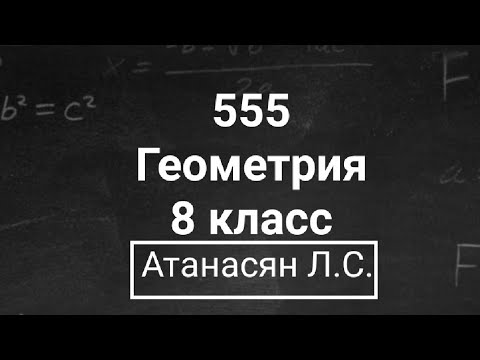 Видео: ГДЗ по геометрии | Номер 555 Геометрия 8 класс Атанасян Л.С. | Подробный разбор