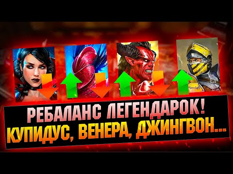 Видео: Купидус ПУШКА! Джингвона переделали - Ребаланс легендарок - RAID Shadow Legends