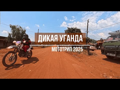 Видео: Дикая Уганда - Мототрип 2025