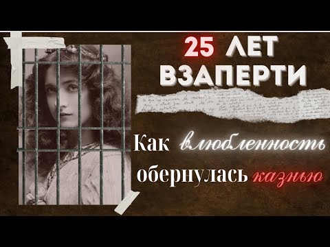 Видео: Бланш Монье: 25 лет взаперти. Как влюбленность обернулась казнью