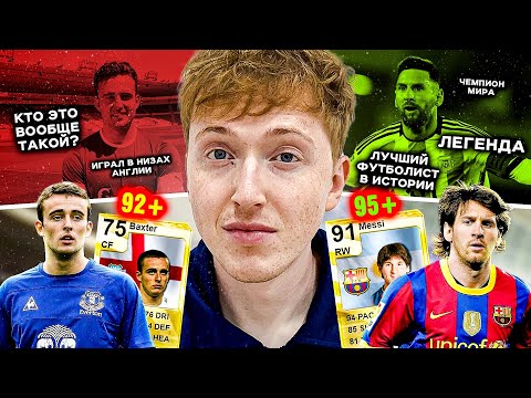 Видео: перспективные игроки FIFA 09 | что с ними стало сейчас ?