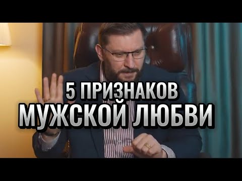 Видео: 5 ПРИЗНАКОВ МУЖСКОЙ ЛЮБВИ