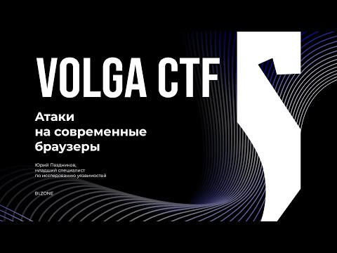 Видео: Атаки на современные браузеры / Юрий Паздников / VolgaCTF 2025