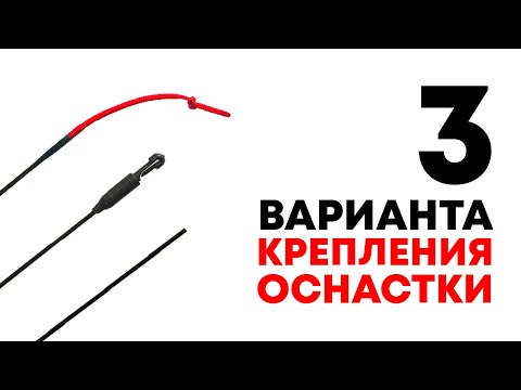 Видео: 3 НАДЕЖНЫХ СПОСОБА крепления маховой оснастки к удилищу! ДАЖЕ ЕСЛИ НЕТ КОННЕКТОРА!