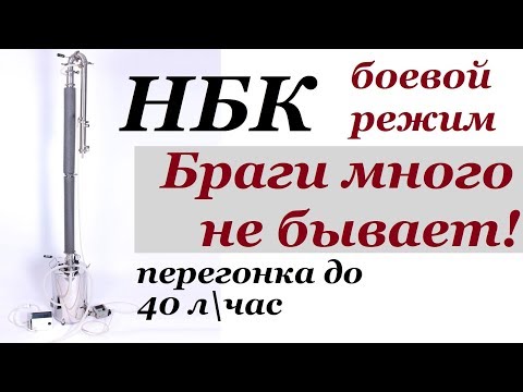 Видео: НБК | Непрерывная бражная колонна | Рабочий режим