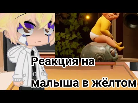 Видео: Реакция на _Малыша в жёлтом_  Понимаю у меня скучно 🥲
