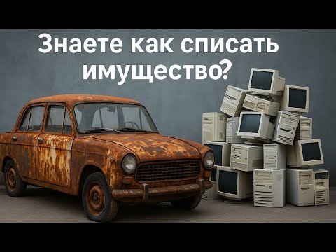 Видео: Как законно списать технику с баланса и не получить штраф? Экспертиза для списания - законный способ