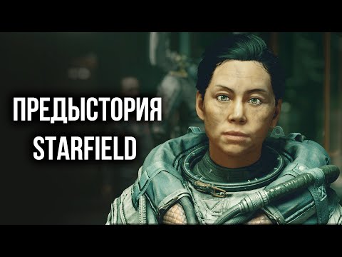 Видео: Starfield - ВСЕ Варианты Предыстории в Игре Старфилд!