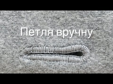Видео: Петлі для Ґудзика Вручну 🧵