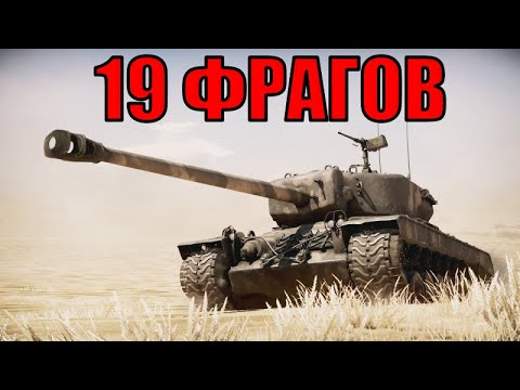 Видео: РЕКОРД ФРАГОВ ЛУЧШИЙ БОЙ НА T-29 19 ФРАГОВ WAR THUNDER