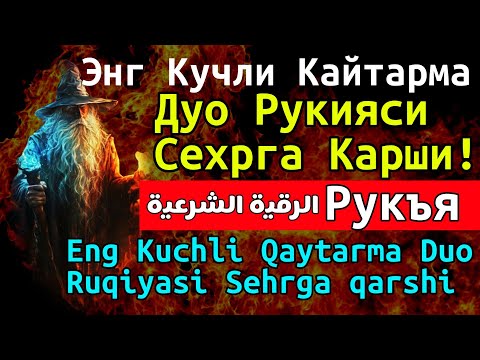 Видео: РУҚИЯ - Remove Jinn, Magic, Black Arts, Spells, and More from Your Body  Powerful Ruqyah 🔥🔥#204