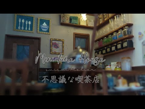 Видео: [Сделай сам/миниатюра] Таинственная кофейня/