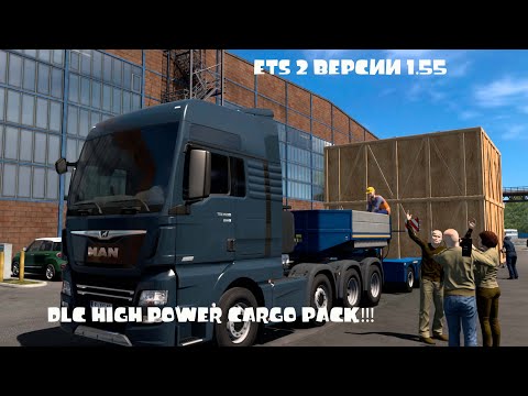 Видео: ⚠️ НЕГАБАРИТНЫЙ АД НА КОЛЁСАХ! ETS 2. 1 55 + HIGH POWER CARGO PACK — ОДНА ОШИБКА = ПРОВАЛ!