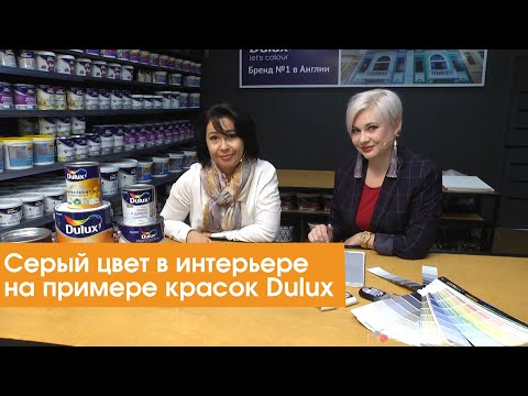 Видео: Серый цвет в интерьере на примере красок Dulux