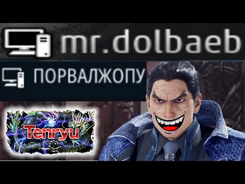 Видео: Самые странные ники, Дио, ранг Tenryu - Теккен 8