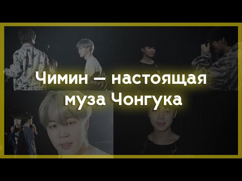 Видео: Чимин — настоящая муза Чонгука || Красивый тред 🧵|| JIKOOK