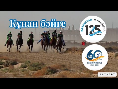 Видео: Бәйге 27.09.2024 Жаңаөзен. Құнан бәйге