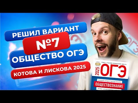 Видео: Полный разбор 7 варианта из нового сборника 2025 - Обществознание ОГЭ - Котова и Лискова