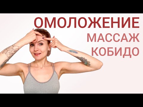 Видео: Самомассаж лица. Естественного омоложения лица. Массаж кобидо