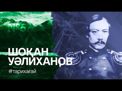 Видео: #ТАРИХАҒАЙ: Шоқан Уәлиханов / Шокан Валиханов