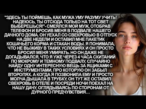 Видео: Муж запер меня в подвале, бросив мне кошачий корм вместо еды, а сам уехал со свекровью в отпуск…