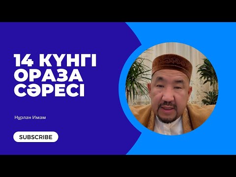 Видео: 14 күнгі Ораза сәресі|Сұрақ-жауап Нұрлан Имам