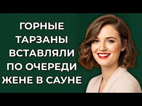 Видео: «Жена сказала, что идёт с подругами в сауну… но всё оказалось иначе!»