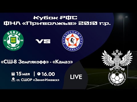 Видео: Кубок РФС «Приволжье» 2010 г.р. | «СШ-8 Землякофф» - «Камаз» | 15 мая 2024 г. 16:00.