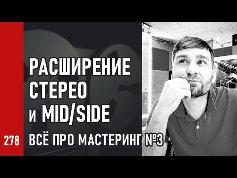 Видео: РАСШИРЕНИЕ СТЕРЕО и MID/SIDE / ВСЁ ПРО МАСТЕРИНГ ч.3 (№278)