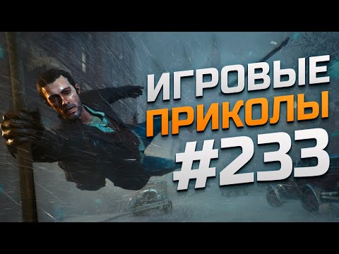 Видео: Игровые приколы #233 | Приколы из игр 2024 | Баги, Приколы, Фейлы, Смешные Моменты в Играх.exe