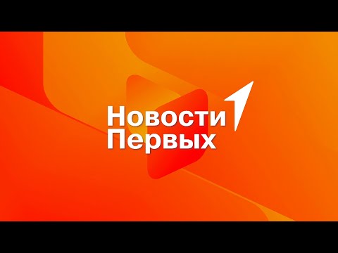 Видео: Новости Первых. Выпуск от 04 октября 2024 года