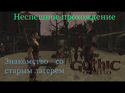 Видео: Gothic Othello неспешное прохождение часть 2