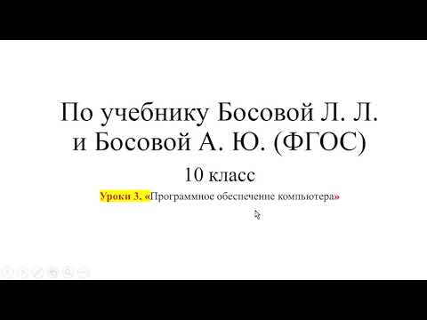 Видео: 10 класс. Урок 3. «Программное обеспечение компьютера»