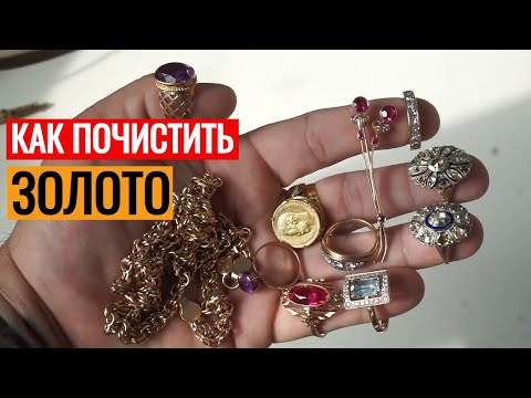 Видео: Как почистить золото дома? Ювелир подсказал