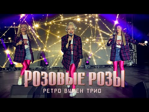 Видео: Концерт в ЖОДИНО (БЕЛАЗ-75) - Ретро Вумен Трио "РОЗОВЫЕ РОЗЫ"