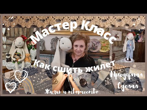 Видео: МК | Как сшить жилетку | Полотно из старых джинсов | Стили крейзи, боро, печворк, лоскутное шитье |