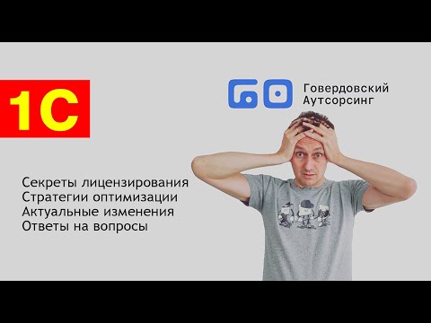 Видео: [ЭФИР] Лицензирование 1С. Как не переплачивать. Какие изменения.