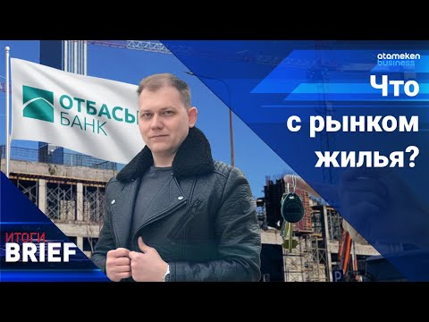 Видео: 9-20-25 будет не нужна? Что будет с Отбасы банком? / Итоги.Brief