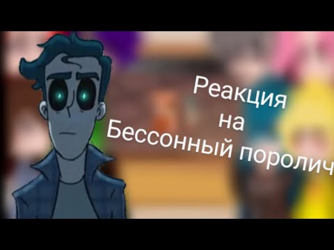 Видео: Реакция на Дух моей общяги  (описание зайди пж)