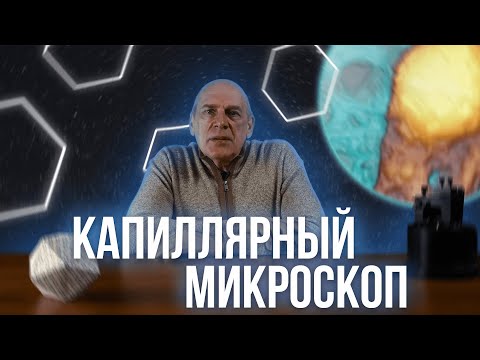 Видео: Сканирующая капиллярная микроскопия