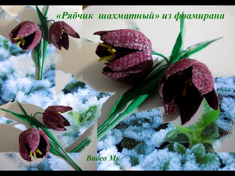 Видео: Рябчик шахматный из фоамирана Grouse chess from foamiran