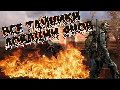 Видео: ✇Сталкер зов Припяти - Все секреты тайники на Янове (Оазис + все инструменты) o(≧o≦)o